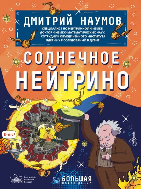 Обложка книги Солнечное нейтрино — Наумов Д.В.
