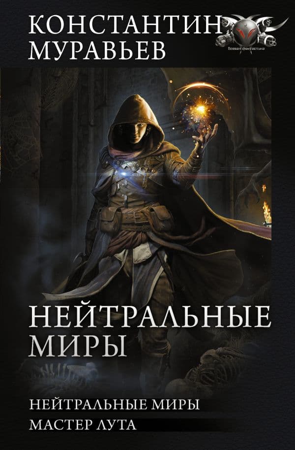 Обложка книги Нейтральные миры — Муравьев К.Н.