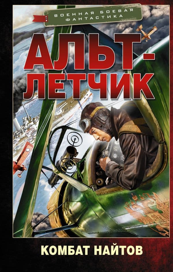 Обложка книги Альт-летчик — Найтов К.