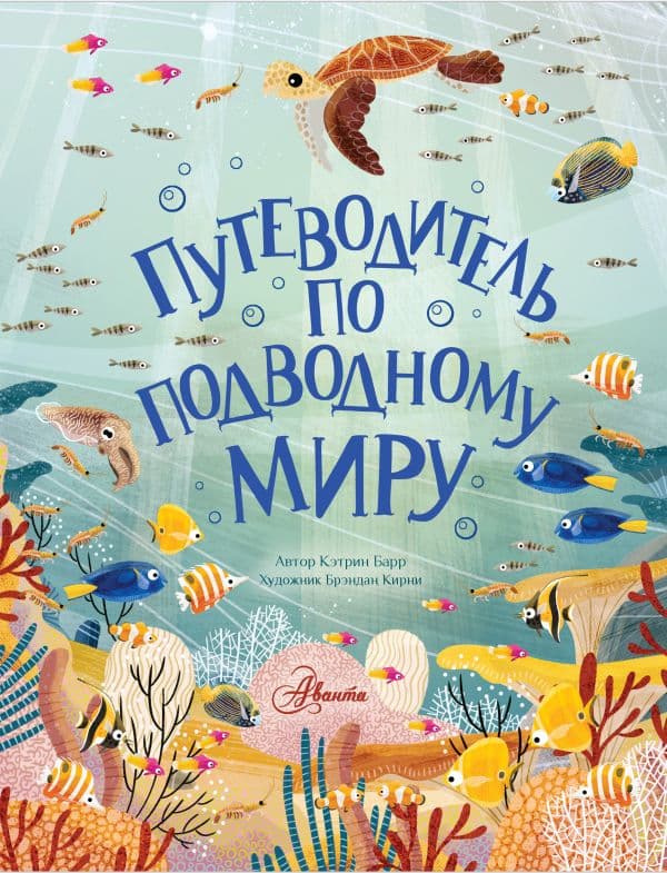 Обложка книги Путеводитель по подводному миру — Барр Кэтрин
