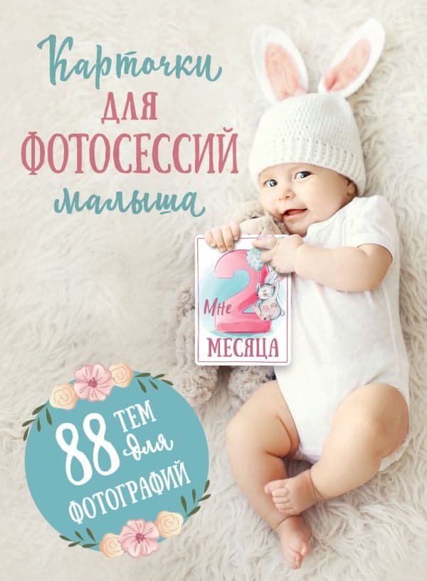 Обложка книги Карточки для фотосессий малыша. 88 тем для фотографий — .