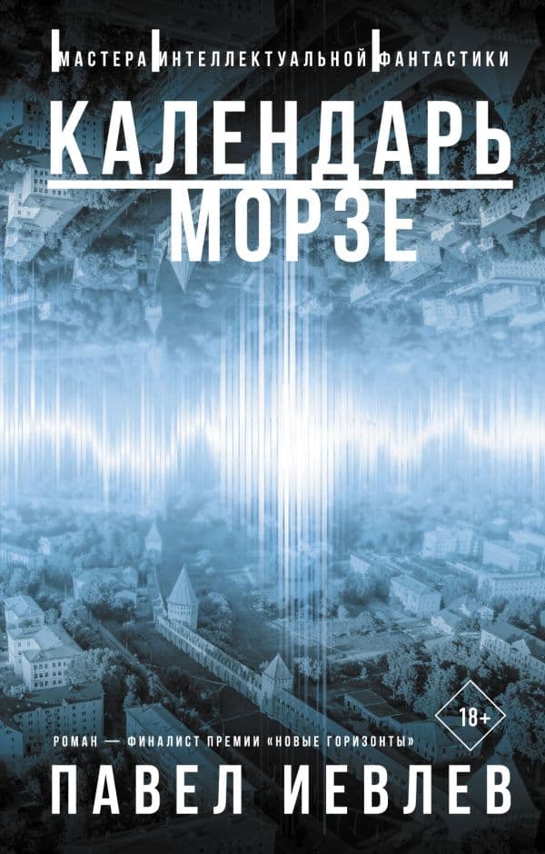 Обложка книги Календарь Морзе — Иевлев П.С.