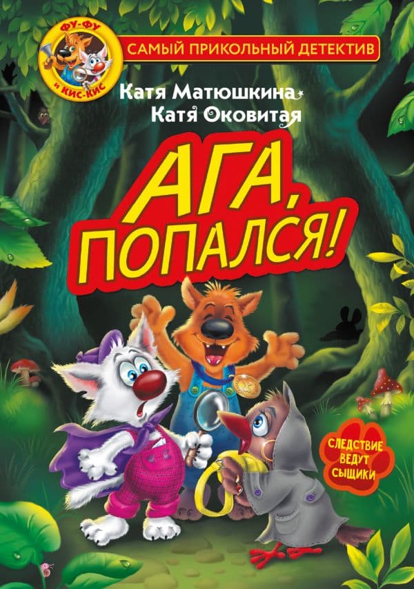 Фу-Фу и Кис-Кис. Ага, попался!