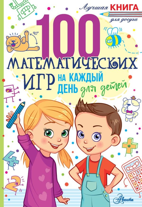 Обложка книги 100 математических игр для детей на каждый день — Мур Г.