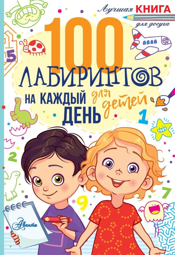 Обложка книги 100 лабиринтов для детей на каждый день — Мур Г.