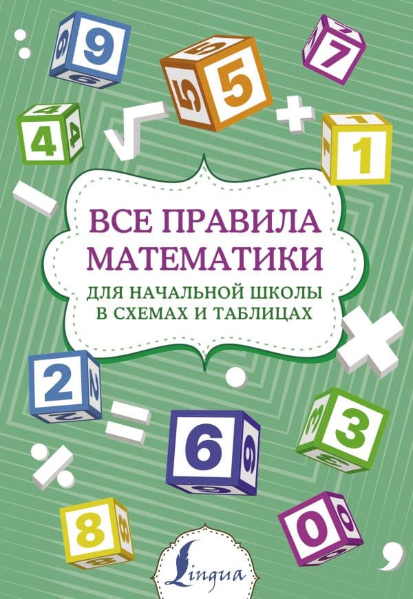 Обложка книги Все правила математики для начальной школы в схемах и таблицах — .