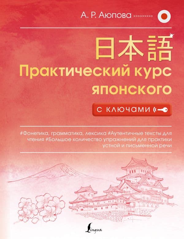 Обложка книги Практический курс японского с ключами — Аюпова А.Р.