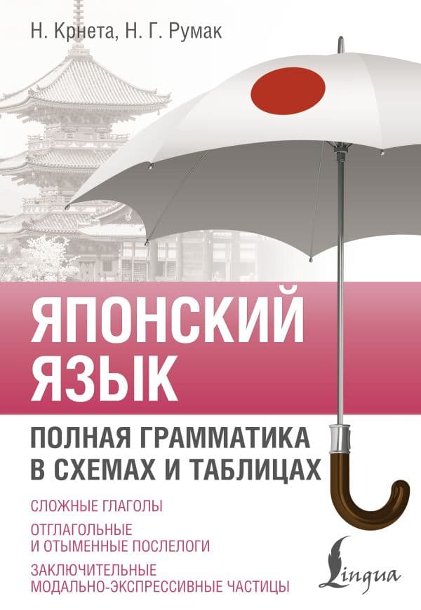 Обложка книги Японский язык. Полная грамматика в схемах и таблицах — Крнета Н., Румак Н.Г.