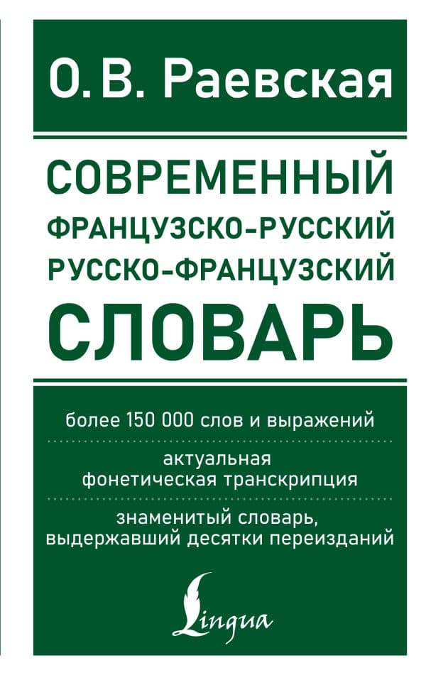 Обложка книги Современный французско-русский русско-французский словарь: более 150 000 слов и выражений — Раевская О.В.