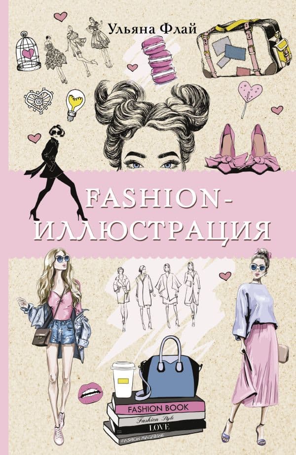 Обложка книги Fashion-иллюстрация. Раскраски антистресс — Флай У.