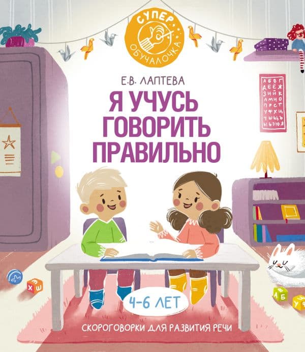 Обложка книги Я учусь говорить правильно: скороговорки для развития речи — Лаптева Е.В.