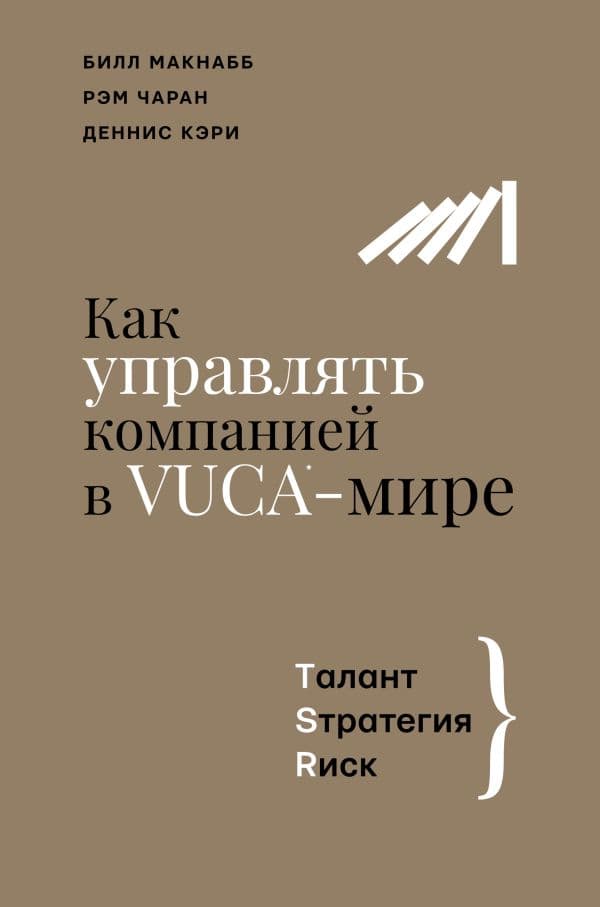 Обложка книги Как управлять компанией в VUCA-мире. Tалант, Sтратегия, Rиск — Макнабб Б., Чаран Р., Кэри Д.