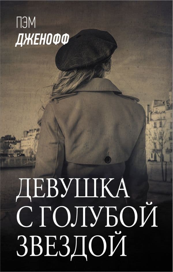 Обложка книги Девушка с голубой звездой — Дженофф П.
