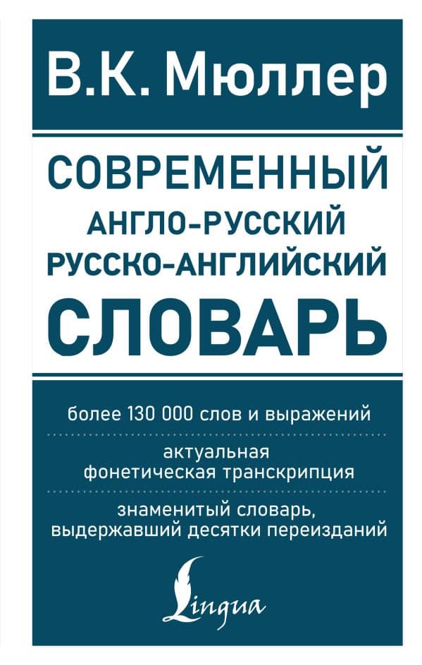 Обложка книги Современный англо-русский русско-английский словарь: более 130 000 слов и выражений — Мюллер В.К.