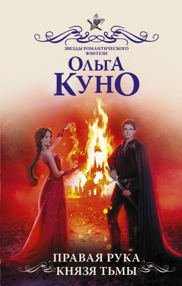 Обложка книги Правая рука князя Тьмы — Куно О.