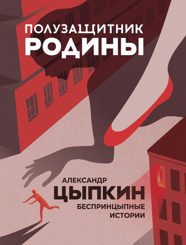 Обложка книги Полузащитник Родины — Цыпкин А.Е.