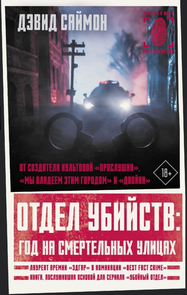 Обложка книги Отдел убийств: год на смертельных улицах — Саймон Д.