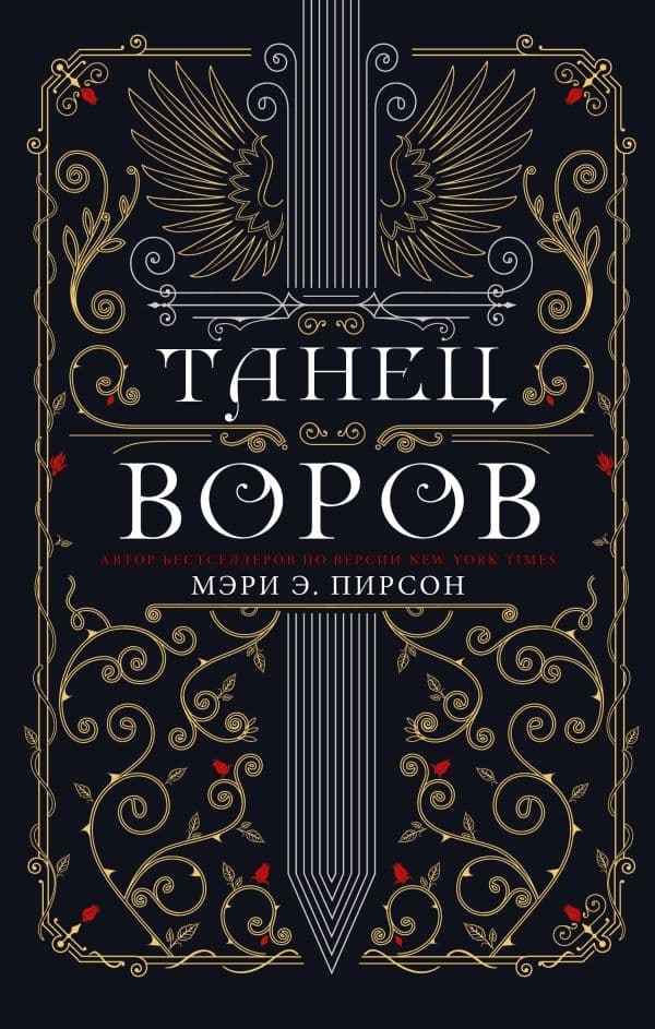 Обложка книги Танец воров — Пирсон М.