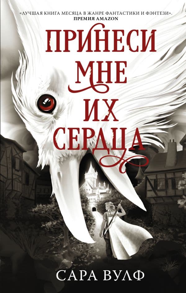 Обложка книги Принеси мне их сердца — Вулф С.