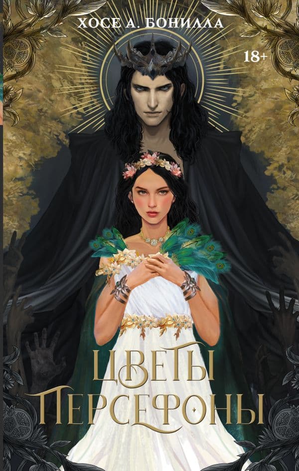 Обложка книги Цветы Персефоны — Бонилла Х.