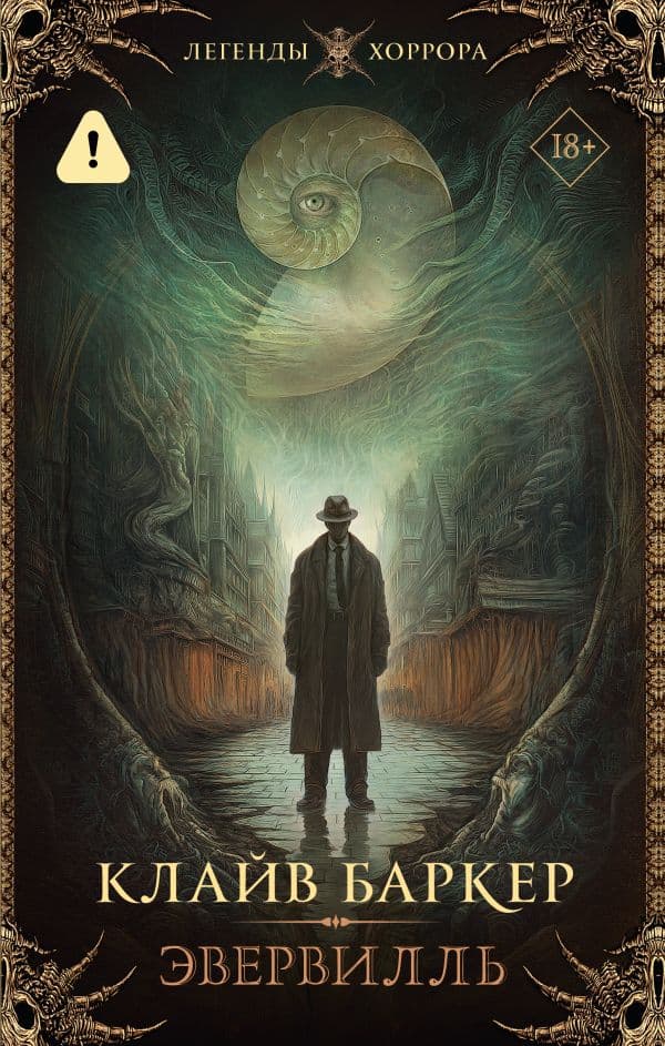Обложка книги Эвервилль — Баркер К.