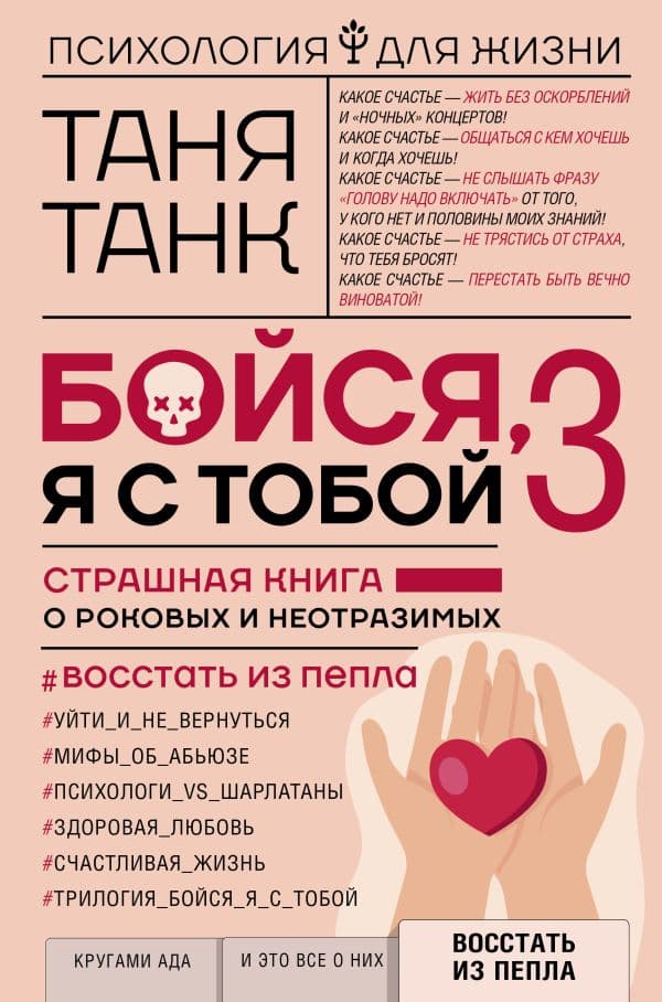 Обложка книги Бойся, я с тобой 3. Страшная книга о роковых и неотразимых. Восстать из пепла — Танк Таня