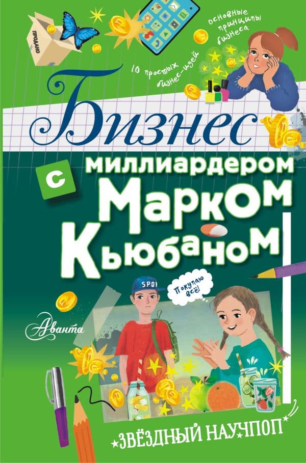 Обложка книги Бизнес с миллиардером Марком Кьюбаном — Кьюбан М., Патель Ш., Маккью И.