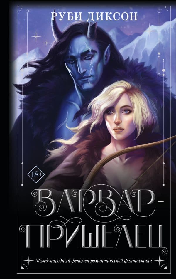 Обложка книги Варвар-пришелец — Диксон Р.