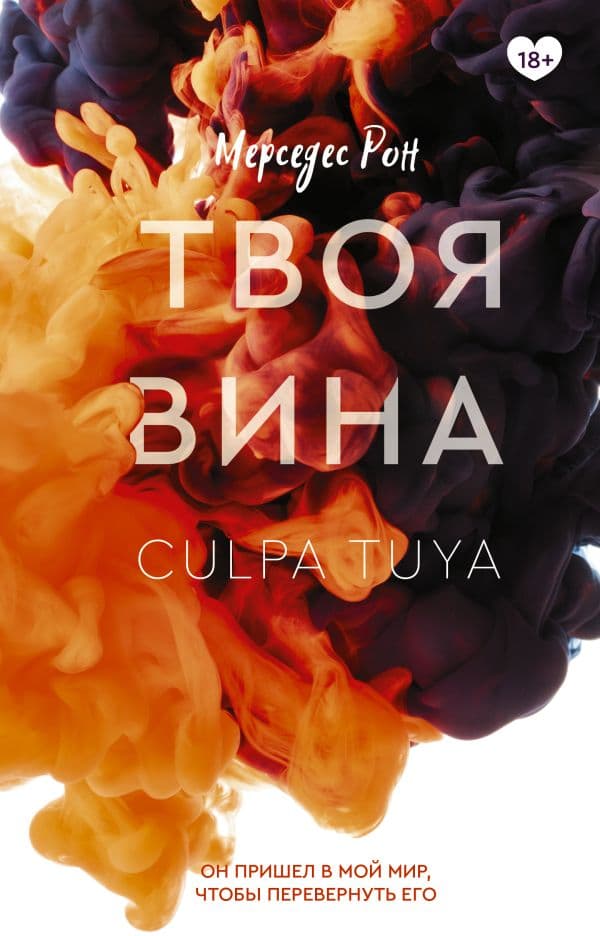 Обложка книги Твоя вина — Рон М.