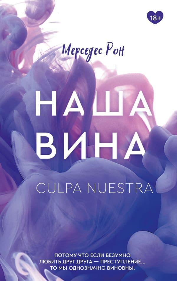 Обложка книги Наша вина — Рон М.