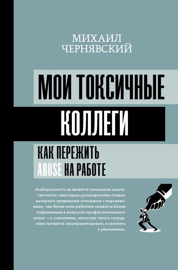 Обложка книги Мои токсичные коллеги. Как пережить abuse на работе? — Чернявский М.В.