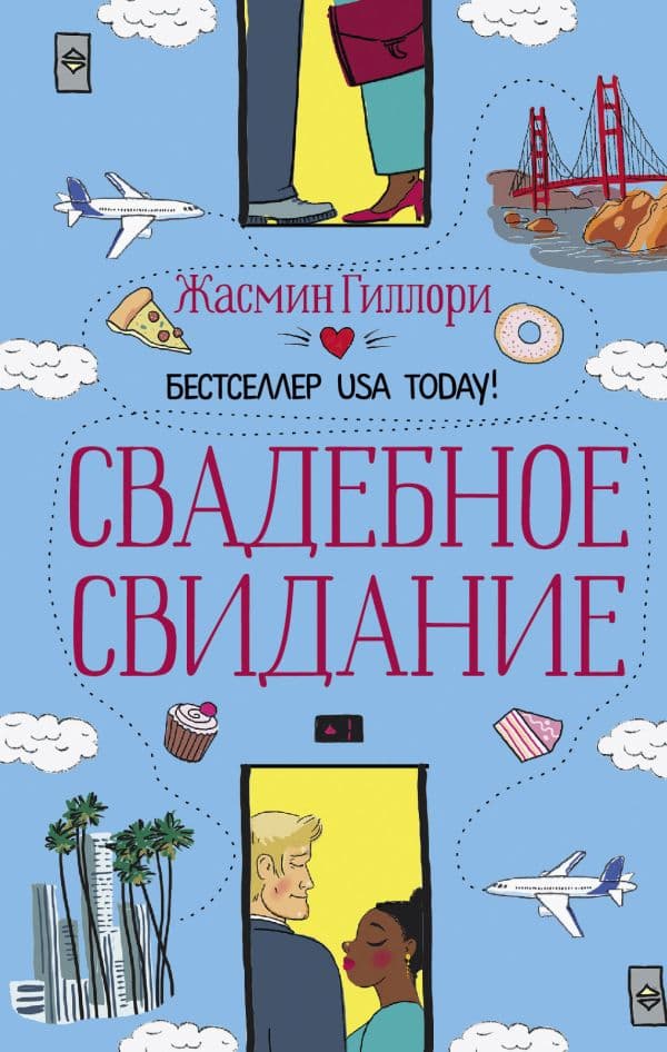 Обложка книги Свадебное свидание — Гиллори Ж.