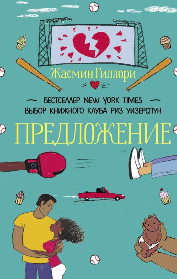 Обложка книги Предложение — Гиллори Ж.