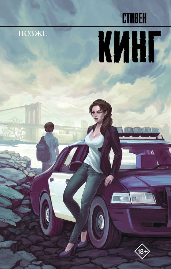 Обложка книги Позже — Кинг С.
