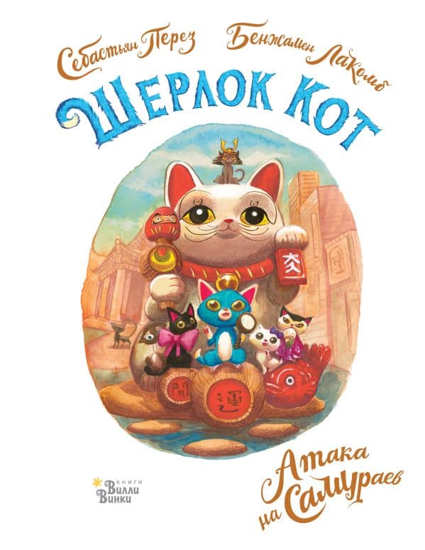 Обложка книги Шерлок Кот. Атака на самураев — Лакомб Б., Перез С.
