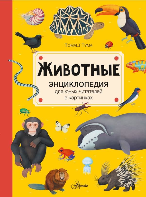 Обложка книги Животные — Тума Т.