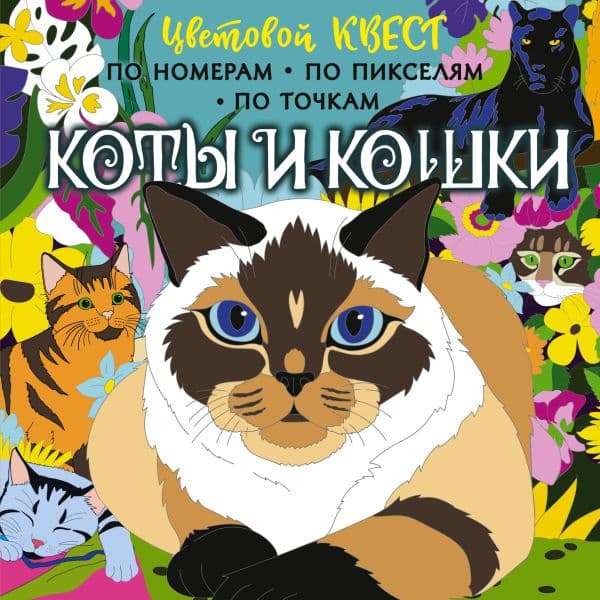 Обложка книги Коты и кошки — Мирошникова Е.А., Макарова Д.Г.
