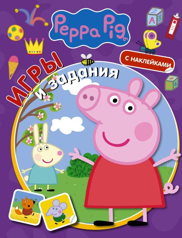 Обложка книги Свинка Пеппа. Игры и задания (с наклейками) — .