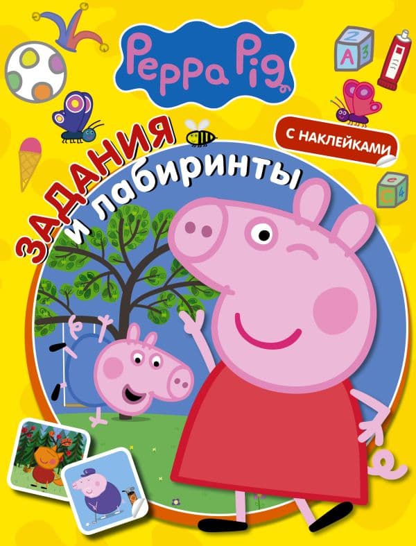 Обложка книги Свинка Пеппа. Задания и лабиринты (с наклейками) — .