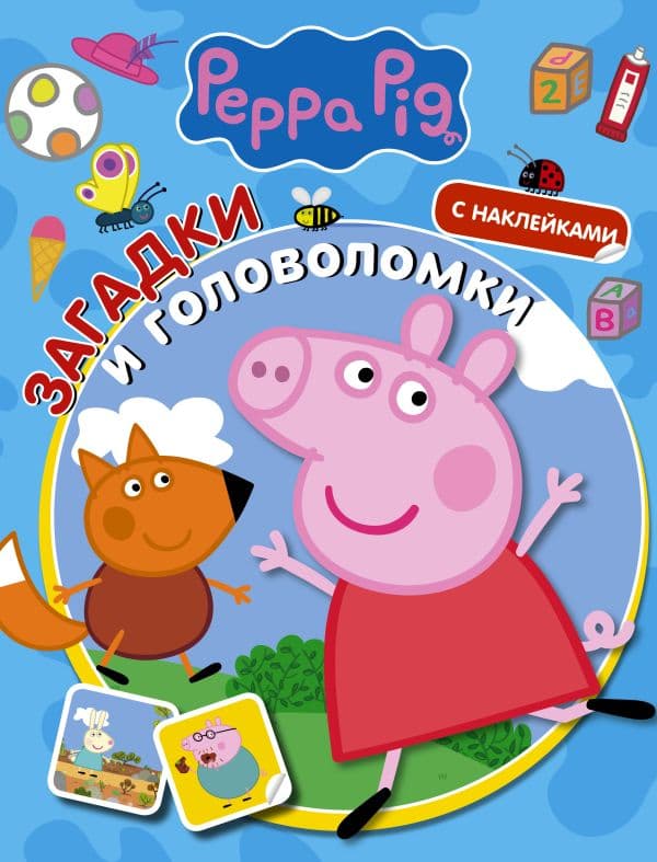 Обложка книги Свинка Пеппа. Загадки и головоломки (с наклейками) — .