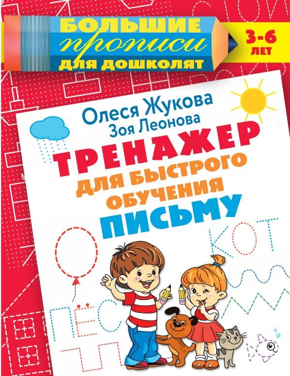 Обложка книги Тренажер для быстрого обучения письму — Жукова О.С.