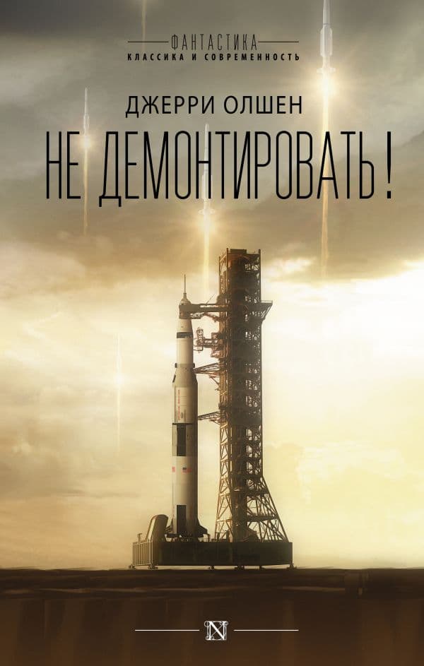Обложка книги Не демонтировать! — Олшен Д.