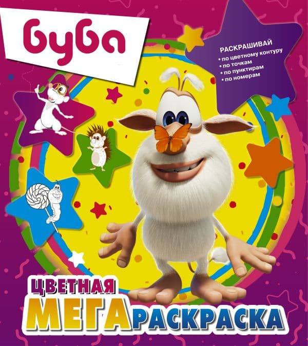 Обложка книги Буба. Цветная мегараскраска (фиолетовая) — .