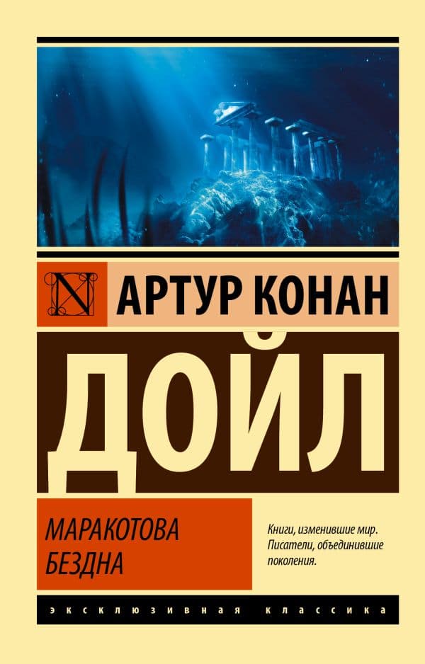 Обложка книги Маракотова бездна — Дойл А.К.