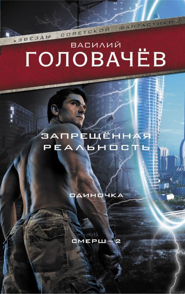 Обложка книги Запрещенная реальность: Одиночка. Смерш-2 — Головачев В.В.