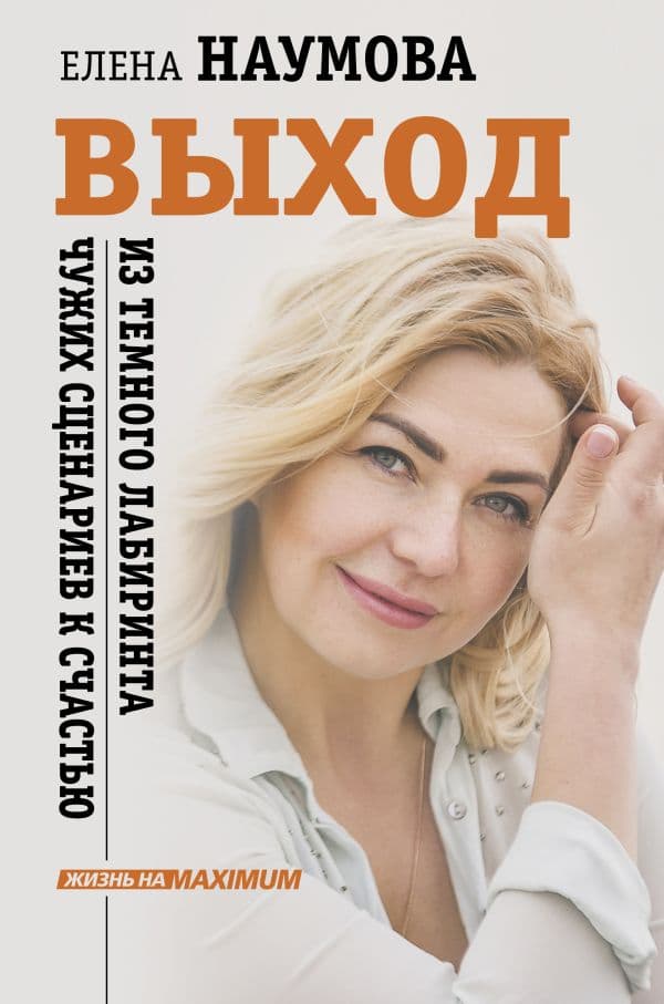 Обложка книги ВЫХОД из темного лабиринта чужих сценариев к счастью — Наумова Елена