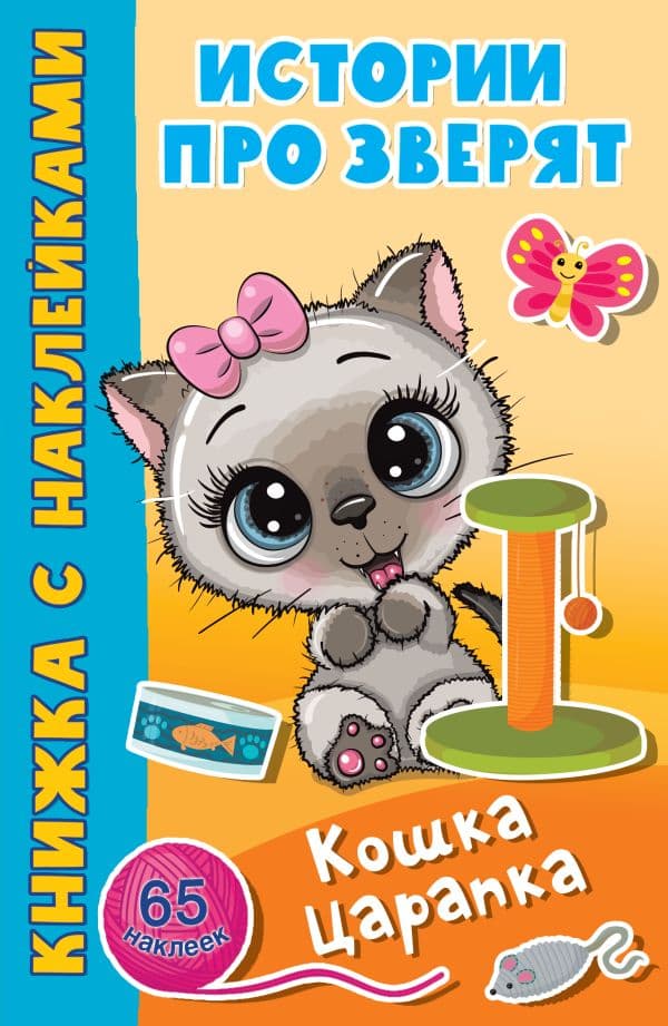Обложка книги Кошка Царапка — Дмитриева В.Г.