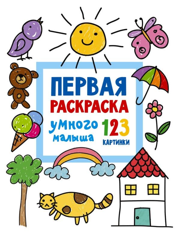 Обложка книги Первая раскраска умного малыша. 123 картинки — Дмитриева В.Г.
