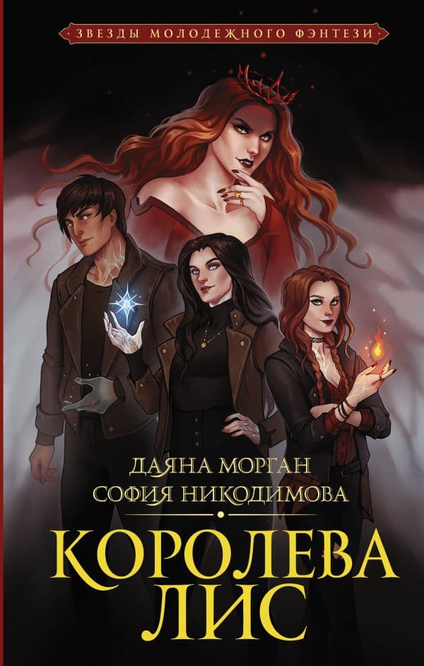 Обложка книги Королева Лис — Морган Д., Никодимова С.