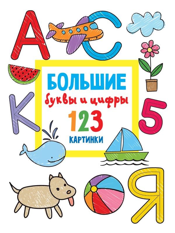 Обложка книги Большие буквы и цифры. 123 картинки — Дмитриева В.Г.